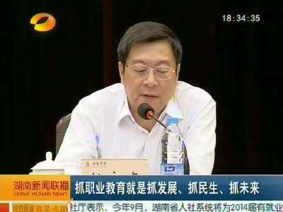 湖南省职业教育工作会议召开 徐守盛作书面讲话 杜家毫出席并讲话