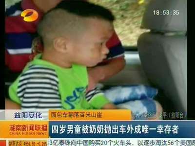 益阳安化面包车翻落百米山崖 四岁男童被奶奶抛出车外成唯一幸存者