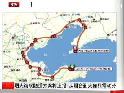 烟大海底隧道方案将上报 从烟台到大连只需40分