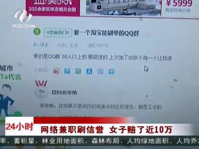株洲：女子网络兼职刷信誉 被骗近十万