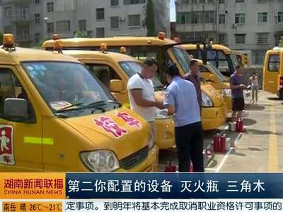 开学在即：新田120辆校车集中“体检” 校车司机接受再教育再培训