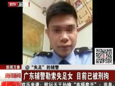 广东辅警勒索失足女 目前已被刑拘