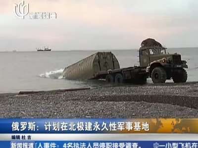 俄罗斯:计划在北极建永久性军事基地