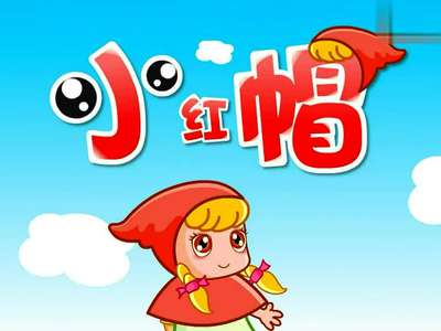 小红帽儿歌- 在线观看