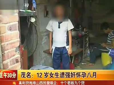 茂名:12岁女生遭强奸怀孕八月