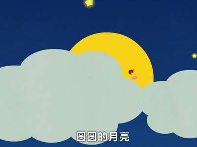 贝瓦儿歌-圆圆的月亮【中秋节儿歌】