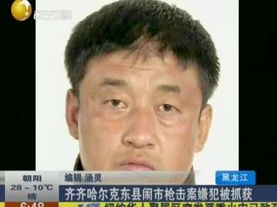 齐齐哈尔克东县闹市枪击案嫌犯被抓获