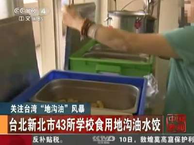 [视频]含地沟油水饺进入台北学校 曾获质量认证