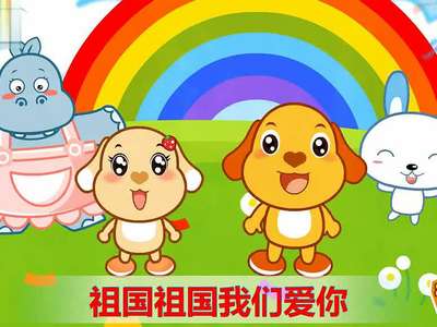 亲宝儿歌:祖国+祖国+我们爱你