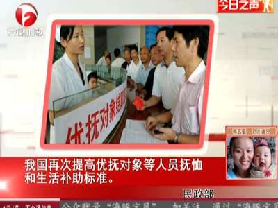 民政部:我国再次 提高优抚对象 等人员 抚恤 和生