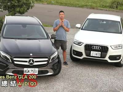 奥迪Q3 1.4 TFSI VS 奔驰GLA 200联手评测