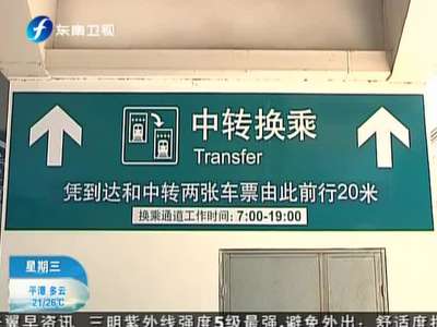 福州:火车站增设中转通道 乘客转车更方便