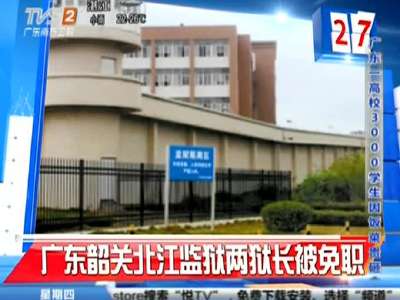 今日最警醒:广东韶关北江监狱两狱长被免职