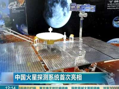 中国火星探测系统首次亮相