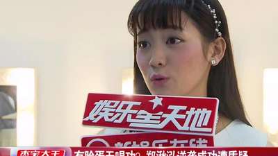 有脸蛋无唱功? 郑秋泓逆袭成功遭质疑