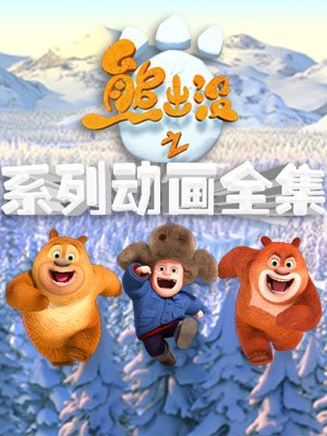 搜索熊出没之熊重返地球免费观看相关视频-乐视网