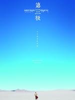 第三极