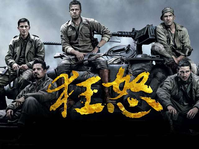 【狂怒】影片简介