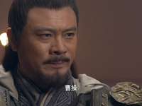 曹操 10集