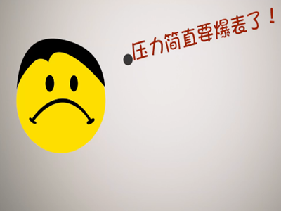 街头询问你压力大吗