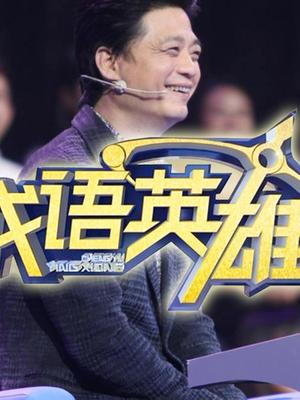 成语英雄（精彩片段）