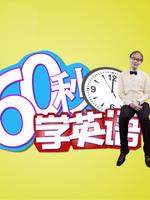 2015年60秒学英语