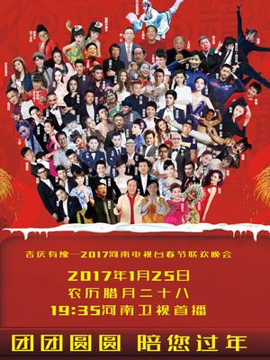 河南卫视2017春晚