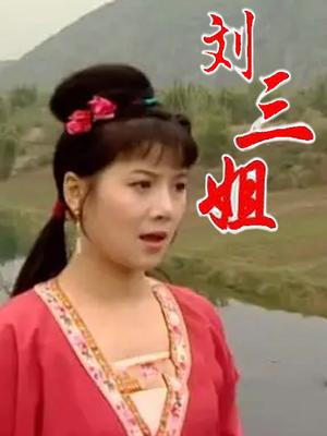 刘三姐_刘三姐电视剧_全集在线观看_剧情介绍_演员表-乐视网