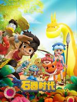 石器时代 第一季