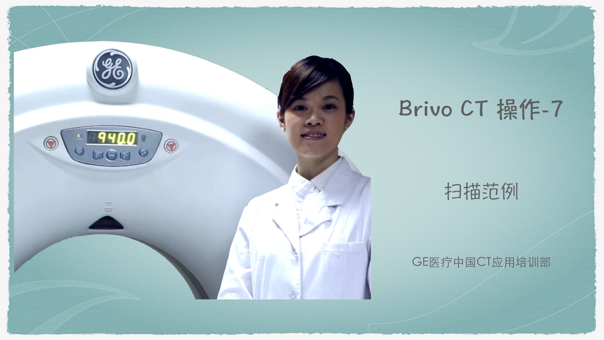 Brivo CT-7扫描范例