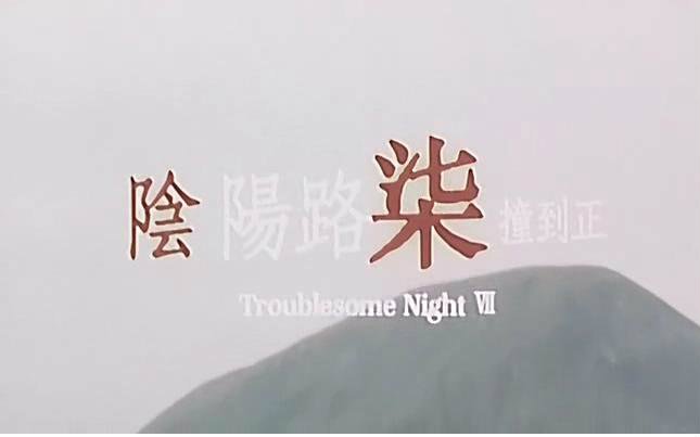 阴阳路7之撞到正  电影  2017年 来源: b站