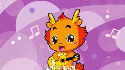 小伴龙儿歌 第40集 小龙人动漫_手机乐视视频