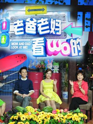 老爸老妈看我的（精彩片段）