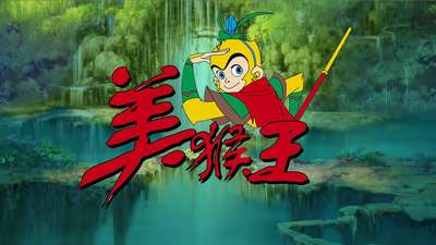 奇幻 52集全 美猴王 孙悟空花果山传奇