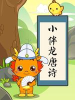 小伴龙唐诗