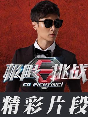 极限挑战（精彩片段）