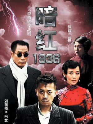 暗红1936DVD版