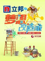 梦想改造家 第二季