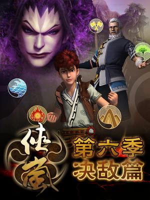 侠岚 第六季