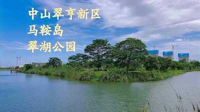 马鞍岛翠湖公园图片