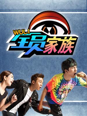 wuli全员家族