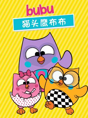 猫头鹰布布 英文版