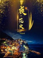 夜&middot;花火