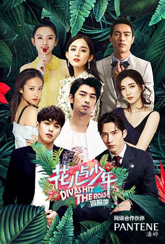 花儿与少年第三季