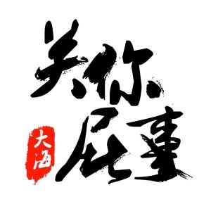 关你屁事_大海