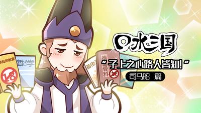 口水三国-88-司马昭篇_手机乐视视频