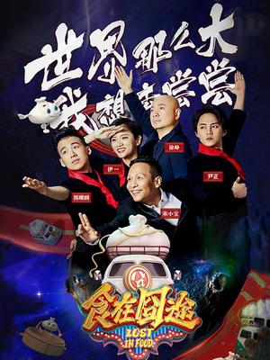 食在囧途（精彩片段）