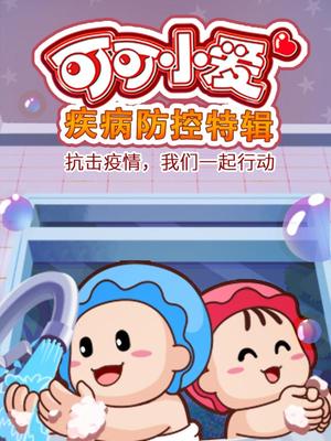 可可小爱 疾病防控特辑