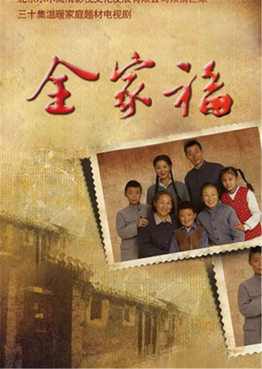 2 全家福电视剧 导演:刘新 主演:王茜华  年份:2012             简介