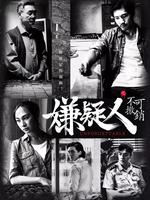 嫌疑人之不可撤销